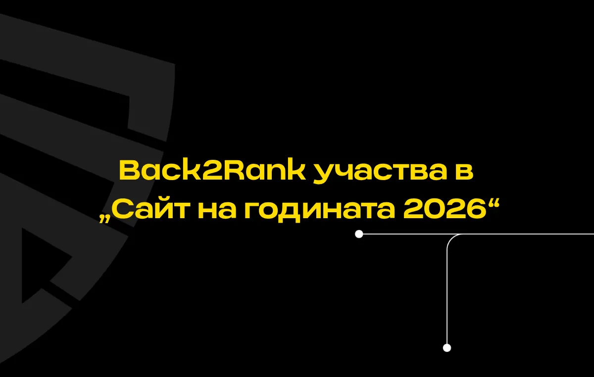 Back2Rank участва в „Сайт на годината 2026“